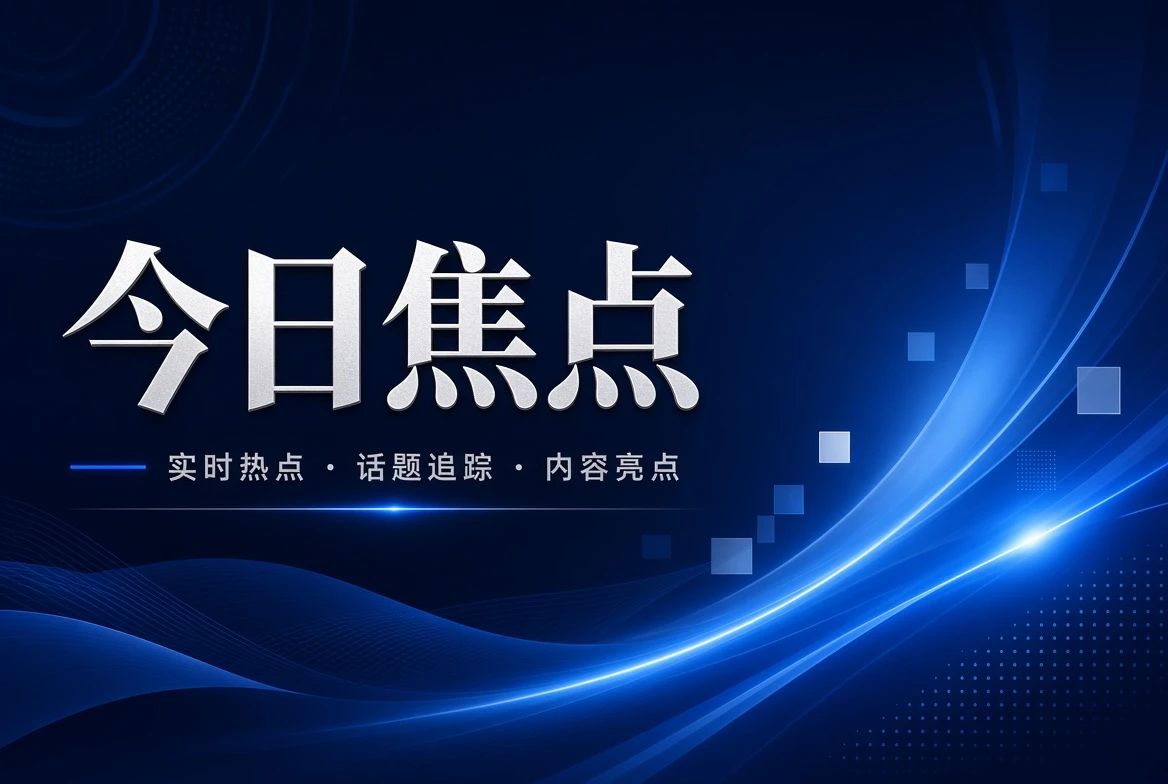 17C台面页今日关注