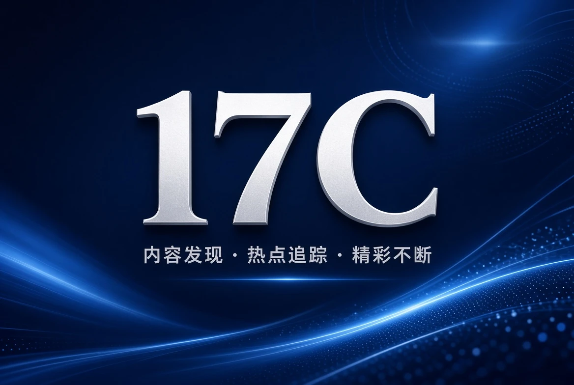 17C架格栏精选内容